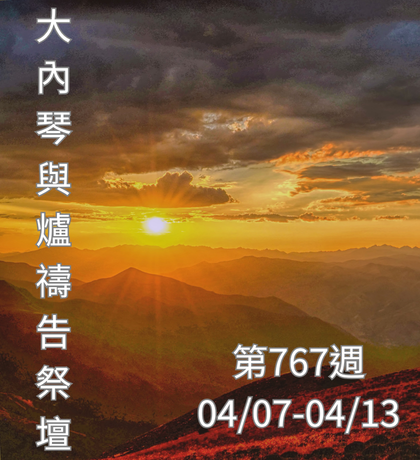 琴與爐 禱告祭壇 大內之光協會 ti禱告殿